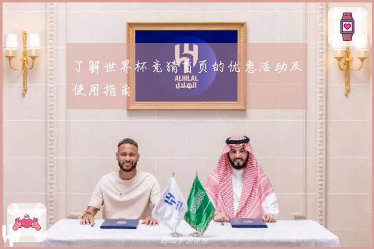 了解世界杯竞猜首页的优惠活动及使用指南