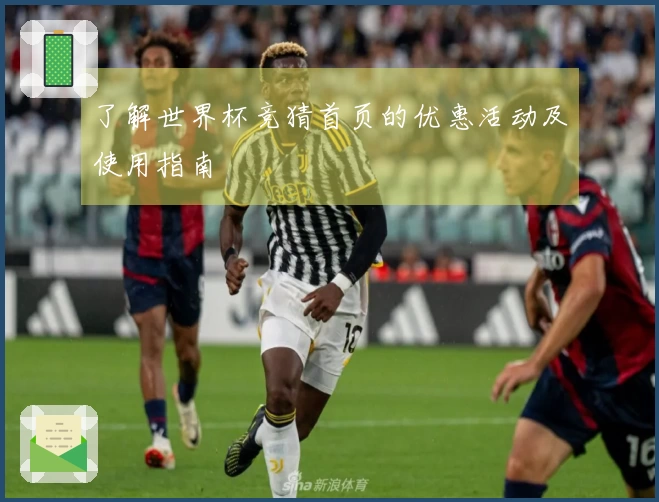 了解世界杯竞猜首页的优惠活动及使用指南