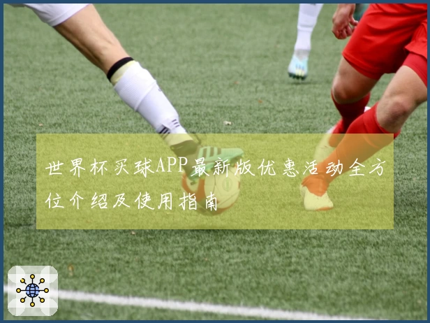 世界杯买球APP最新版优惠活动全方位介绍及使用指南